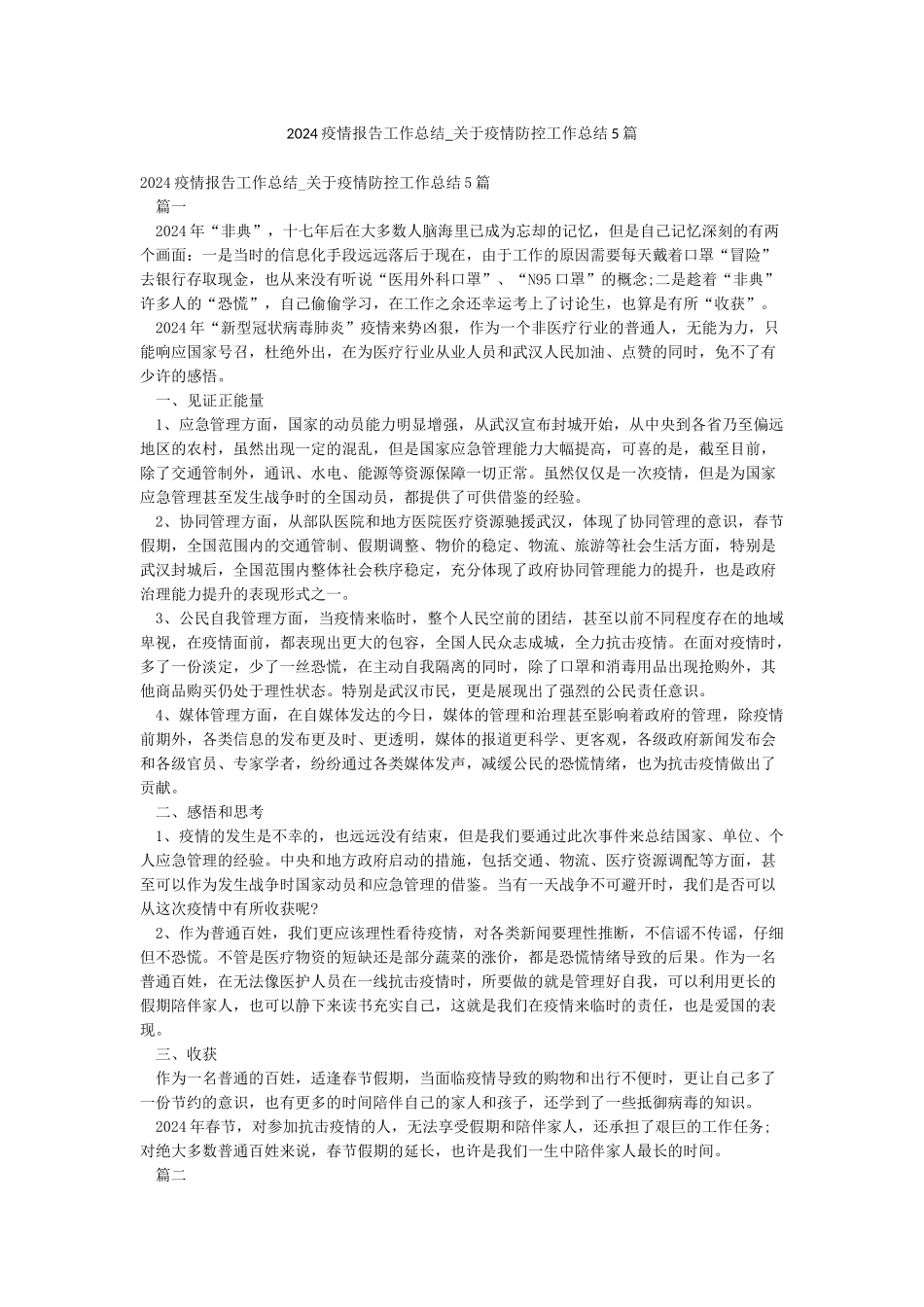 2024疫情报告工作总结-关于疫情防控工作总结5篇_第1页