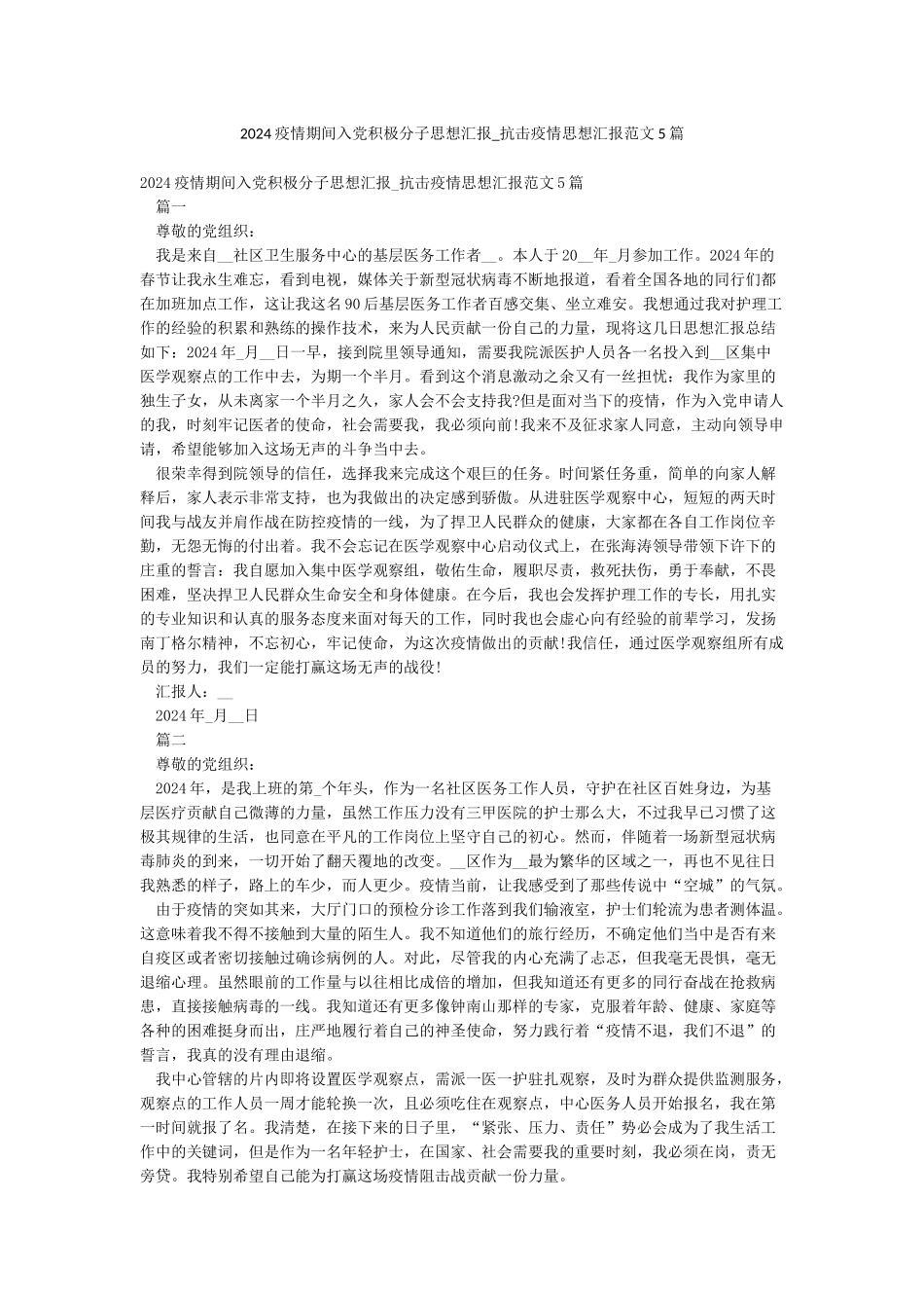 2024疫情期间入党积极分子思想汇报-抗击疫情思想汇报范文5篇_第1页