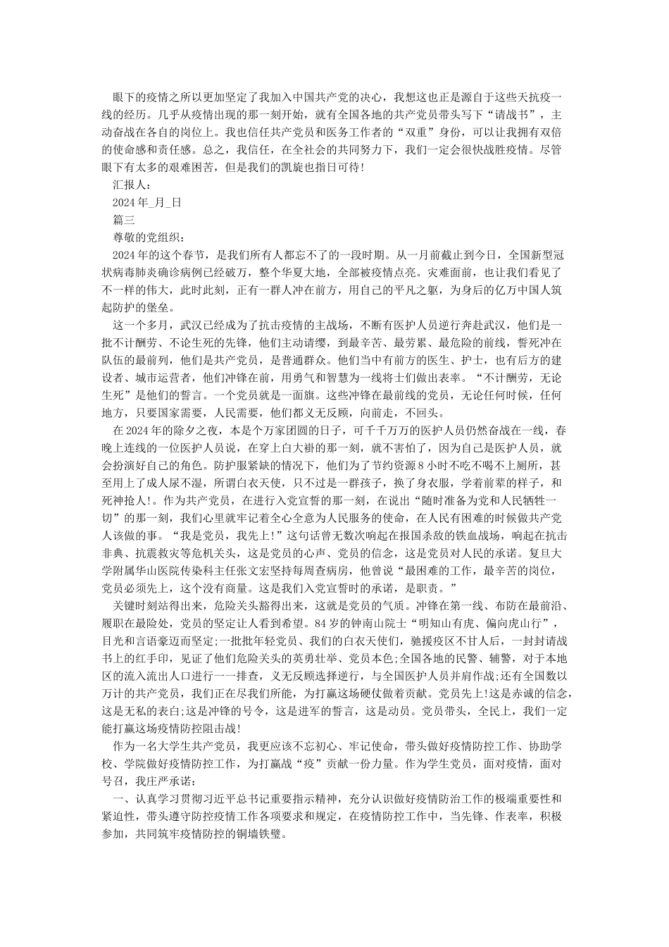 2024疫情期间入党积极分子思想汇报-抗击疫情思想汇报范文5篇_第2页