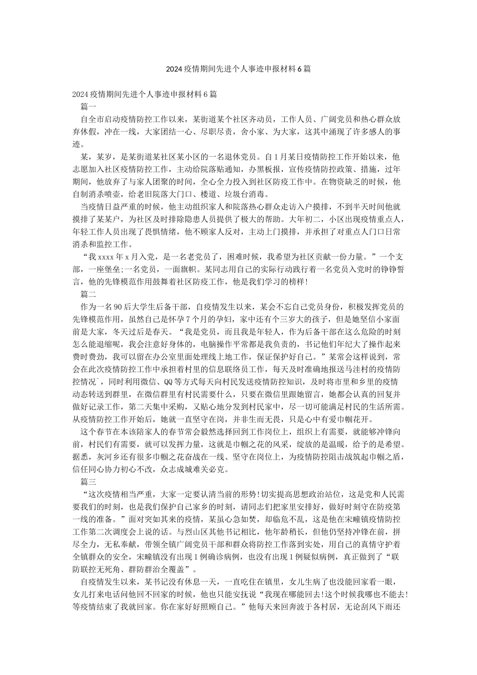 2024疫情期间先进个人事迹申报材料6篇_第1页