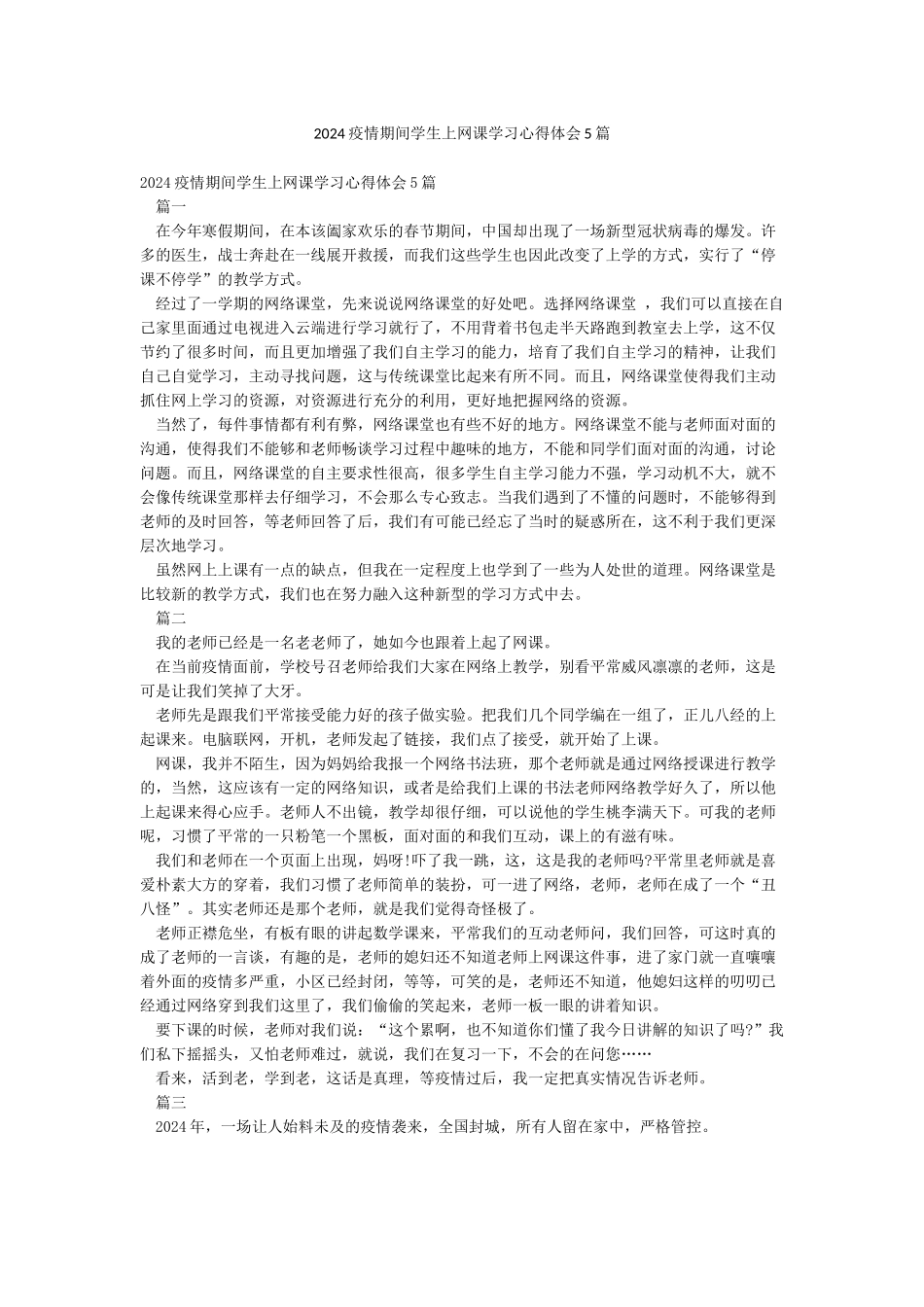 2024疫情期间学生上网课学习心得体会5篇_第1页