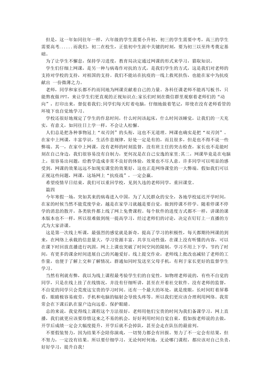 2024疫情期间学生上网课学习心得体会5篇_第2页