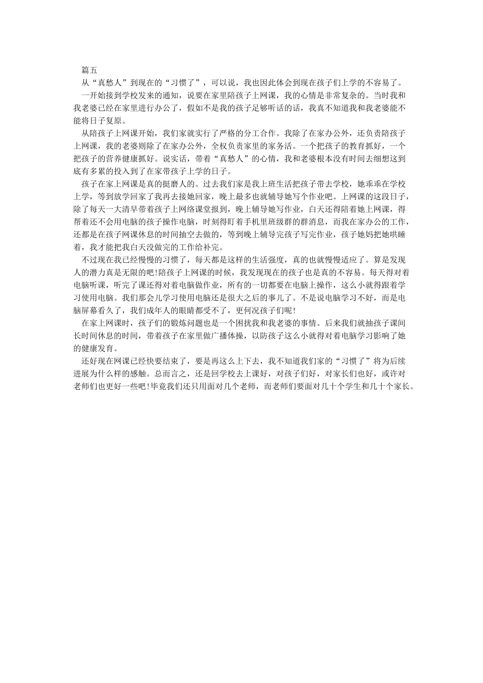 2024疫情期间学生上网课学习心得体会5篇_第3页