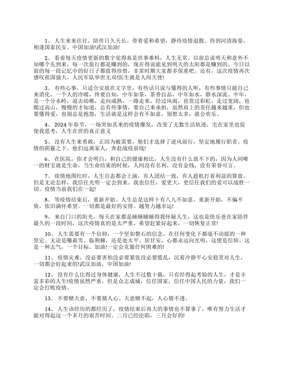 2024疫情感慨说说疫情的人生感悟句子_第1页