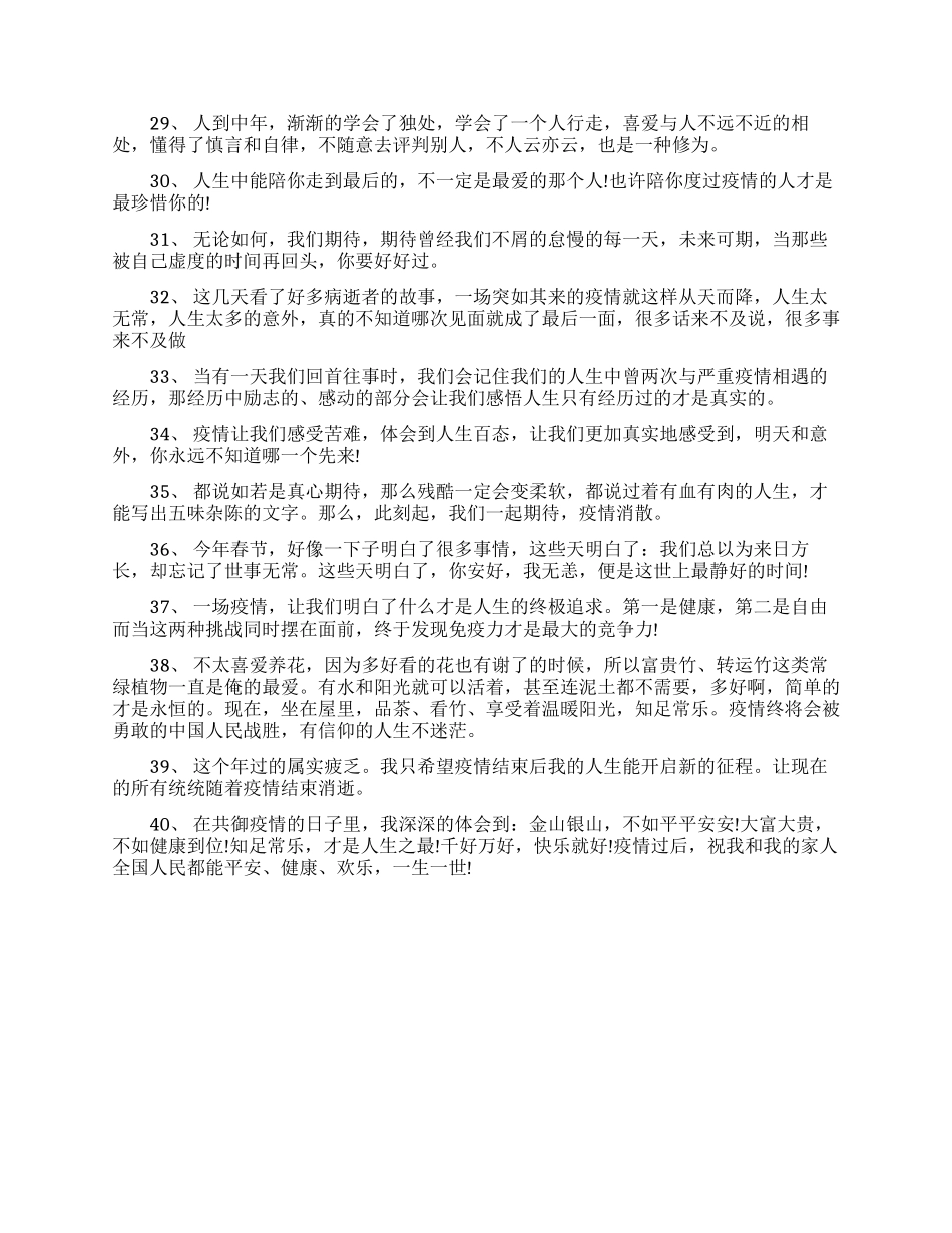 2024疫情感慨说说疫情的人生感悟句子_第3页