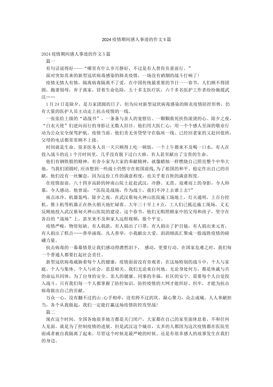 2024疫情期间感人事迹的作文5篇_第1页