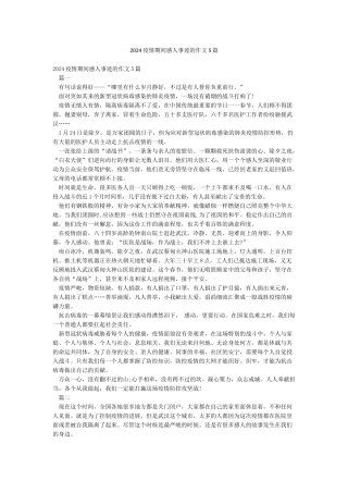 2024疫情期间感人事迹的作文5篇