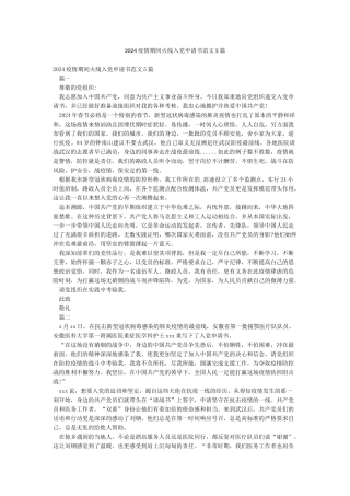 2024疫情期间火线入党申请书范文5篇