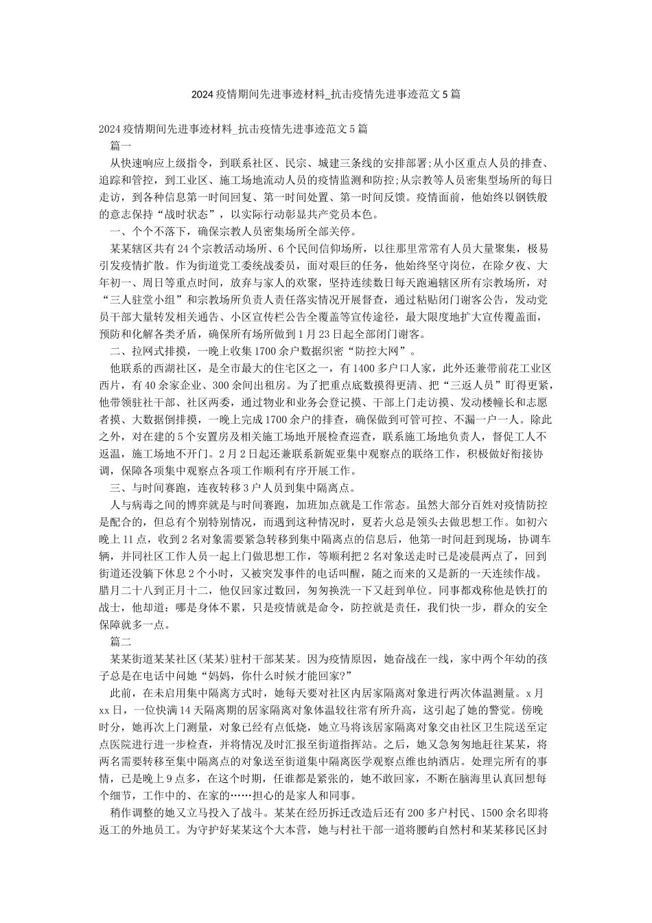 2024疫情期间先进事迹材料-抗击疫情先进事迹范文5篇_第1页