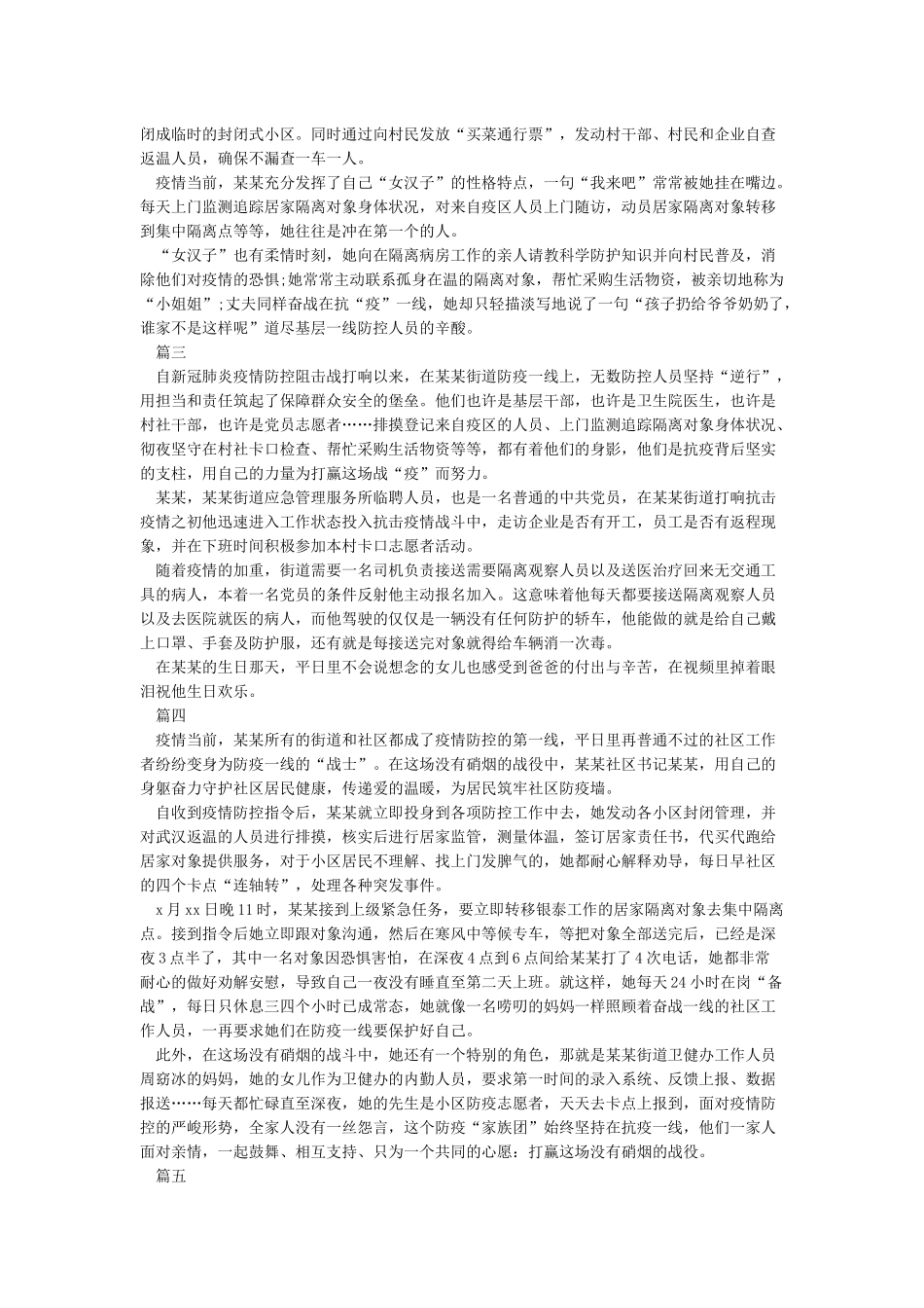 2024疫情期间先进事迹材料-抗击疫情先进事迹范文5篇_第2页