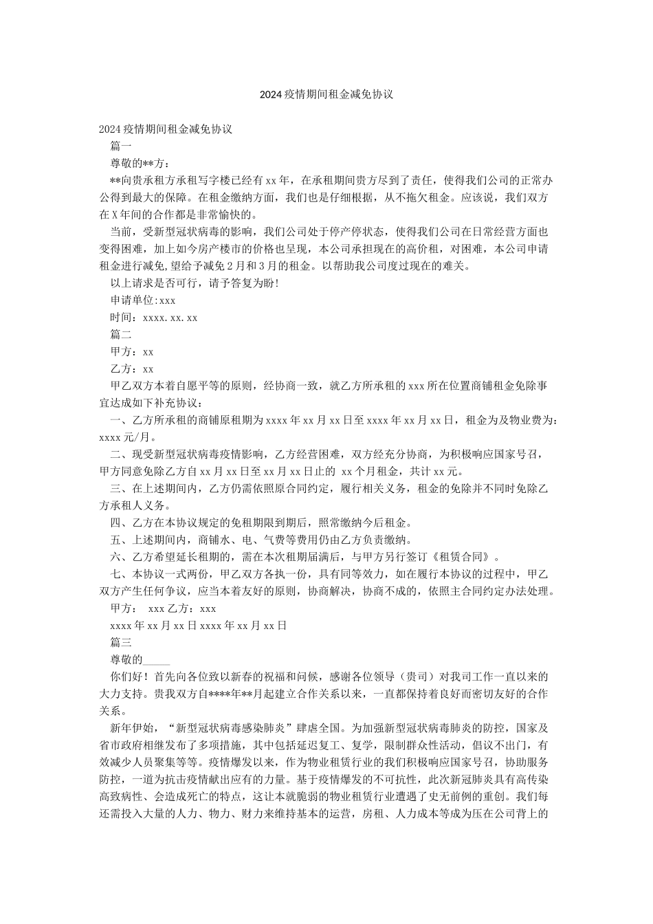 2024疫情期间租金减免协议_第1页