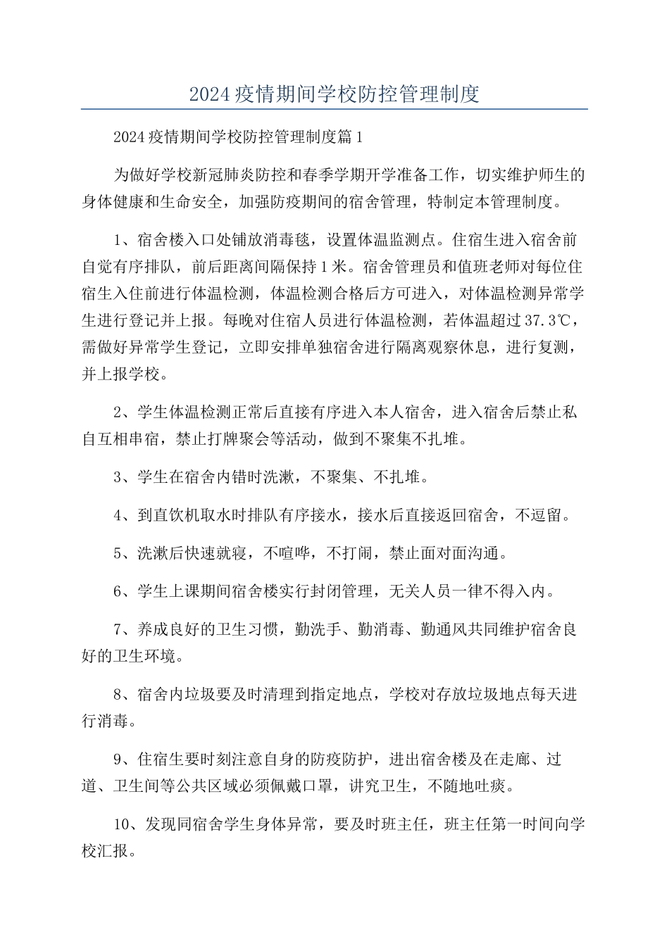2024疫情期间学校防控管理制度_第1页