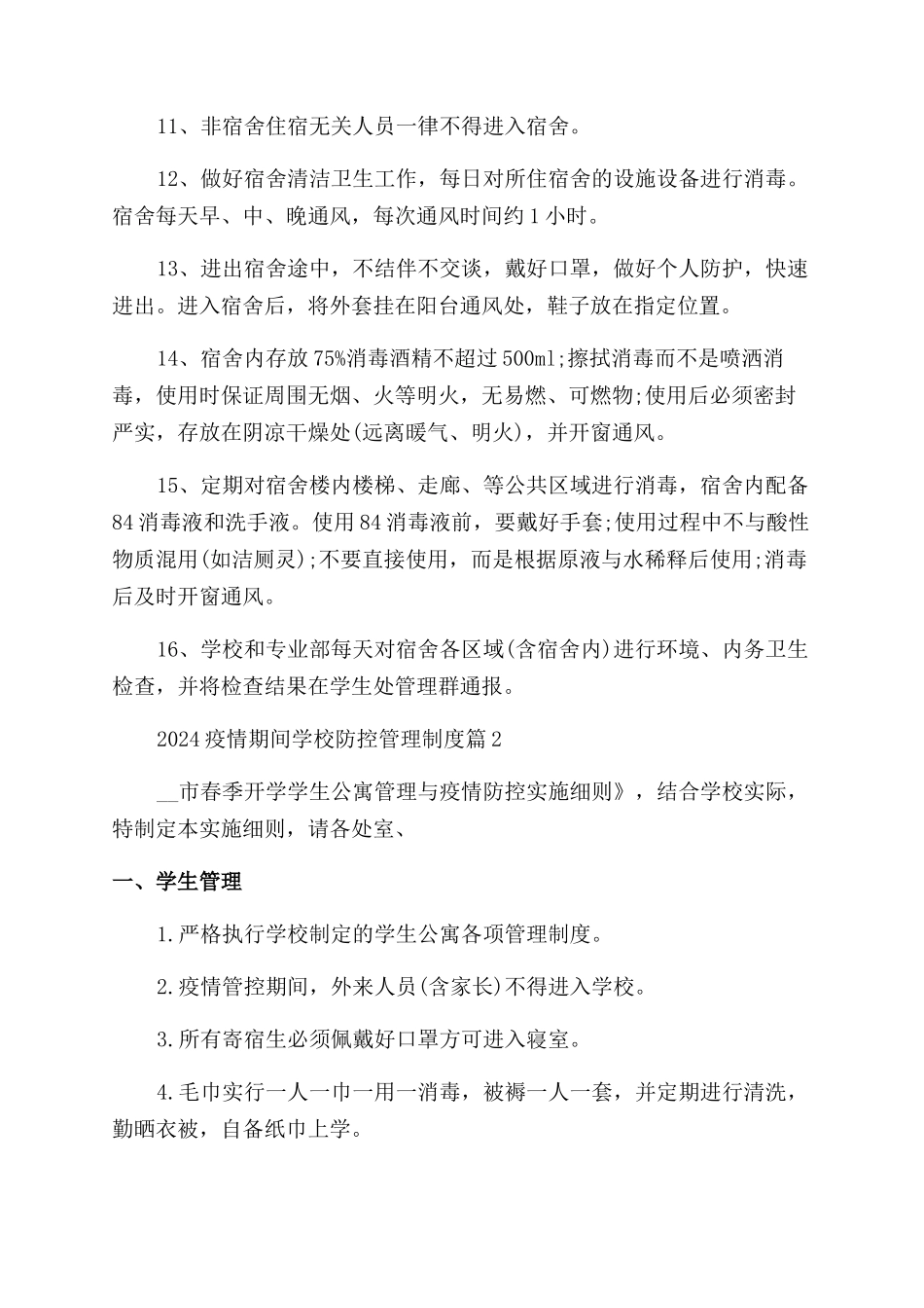 2024疫情期间学校防控管理制度_第2页