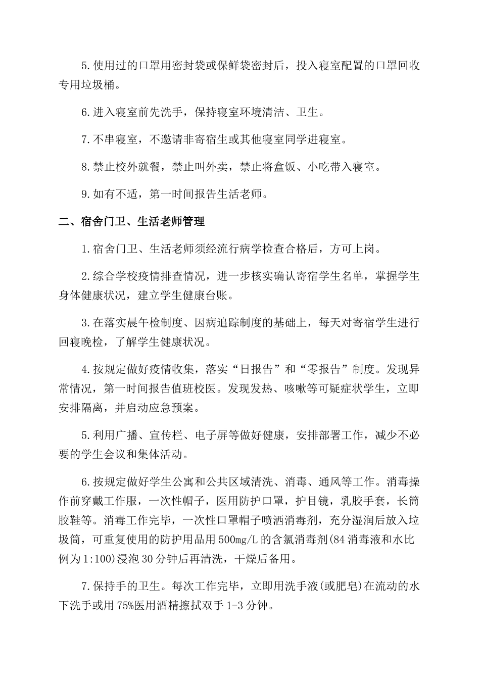 2024疫情期间学校防控管理制度_第3页