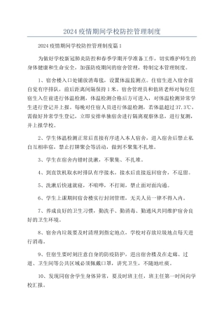 2024疫情期间学校防控管理制度