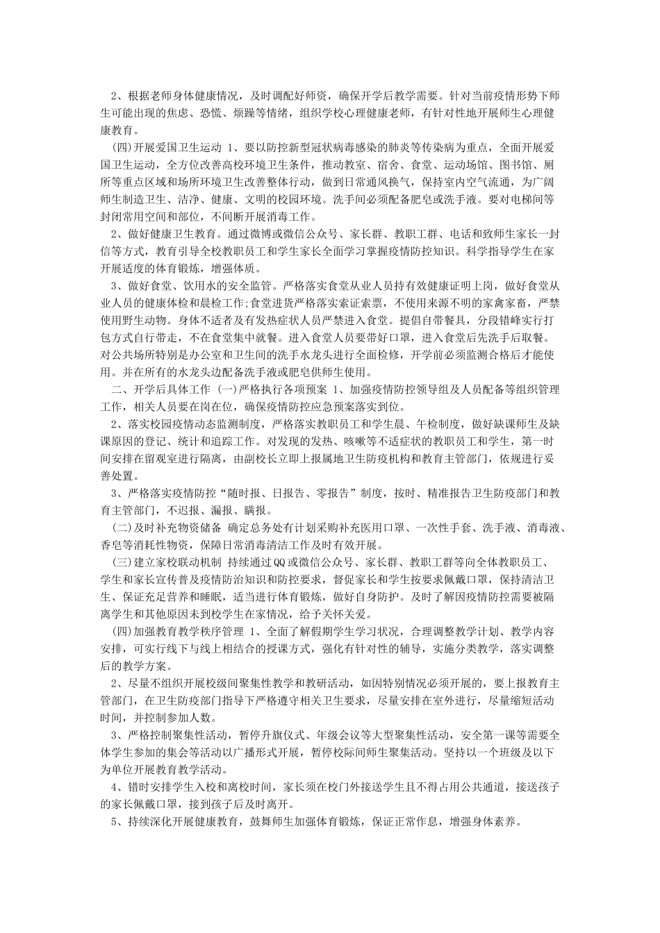 2024疫情期间学校开学准备工作方案精选3篇_第2页