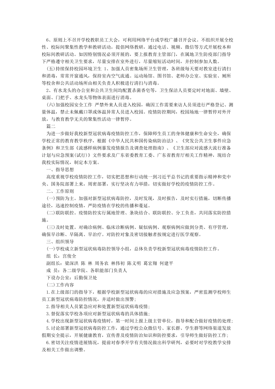 2024疫情期间学校开学准备工作方案精选3篇_第3页