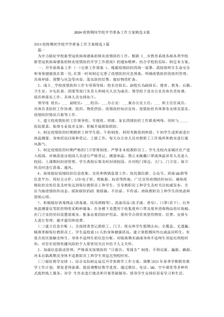 2024疫情期间学校开学准备工作方案精选3篇