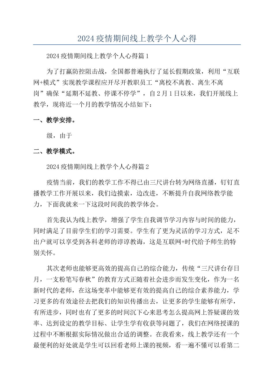 2024疫情期间线上教学个人心得_第1页