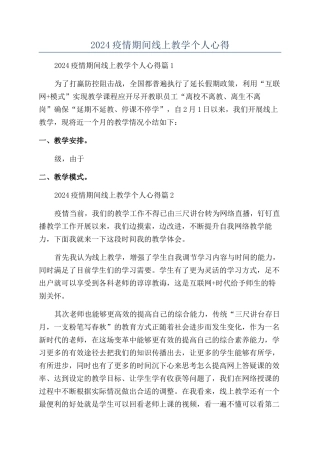 2024疫情期间线上教学个人心得