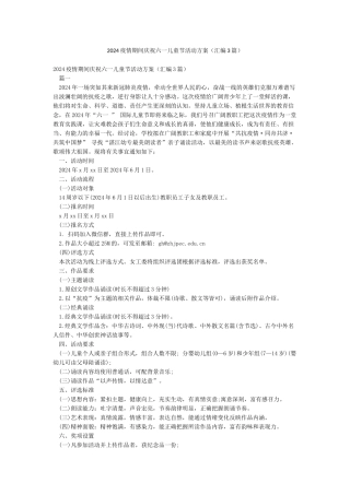 2024疫情期间庆祝六一儿童节活动方案