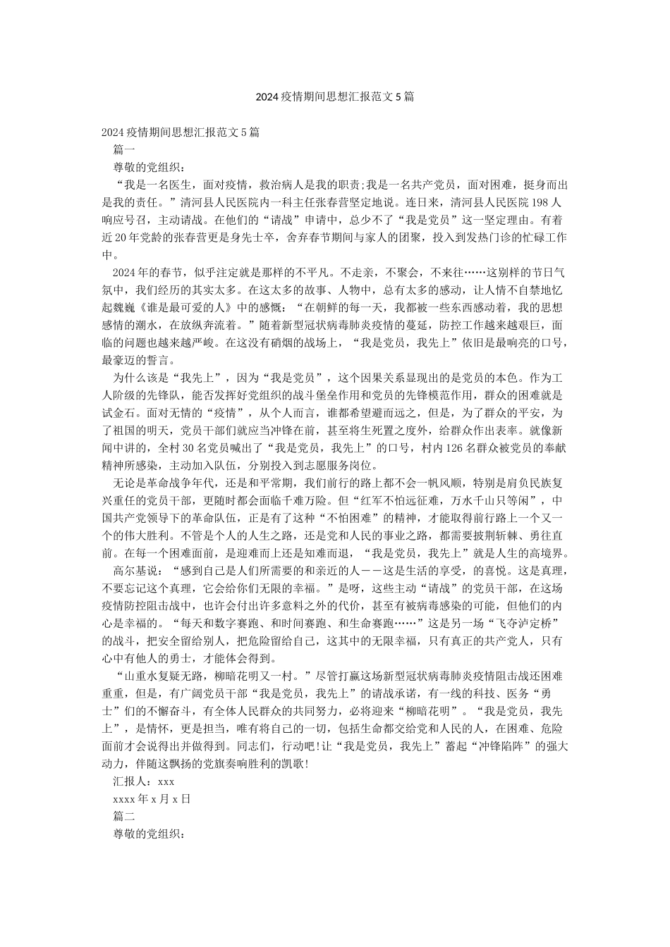 2024疫情期间思想汇报范文5篇_第1页