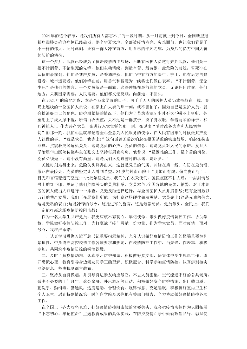 2024疫情期间思想汇报范文5篇_第2页