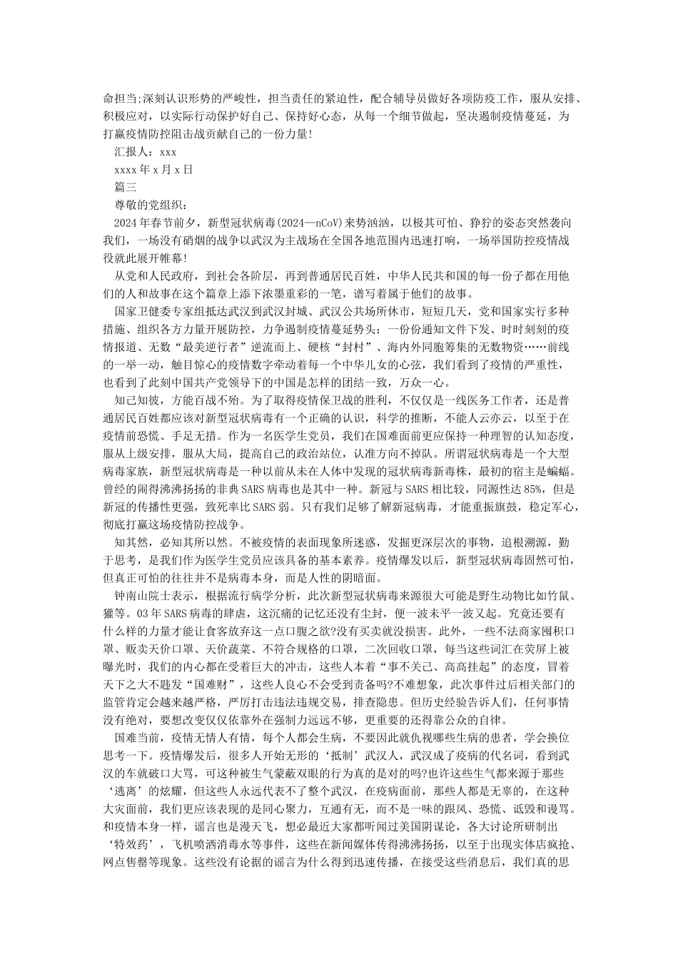 2024疫情期间思想汇报范文5篇_第3页