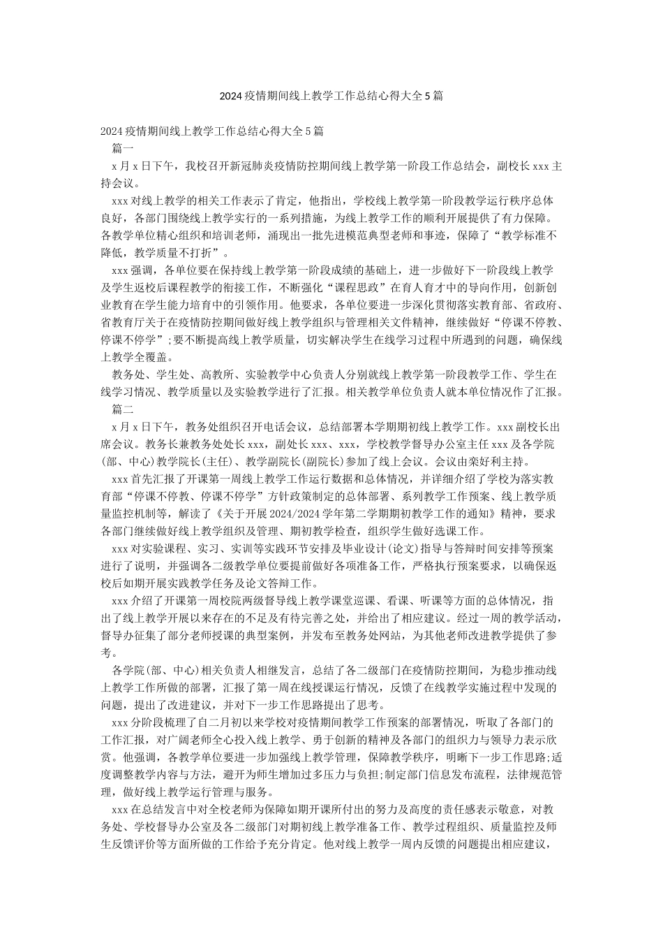 2024疫情期间线上教学工作总结心得大全5篇_第1页