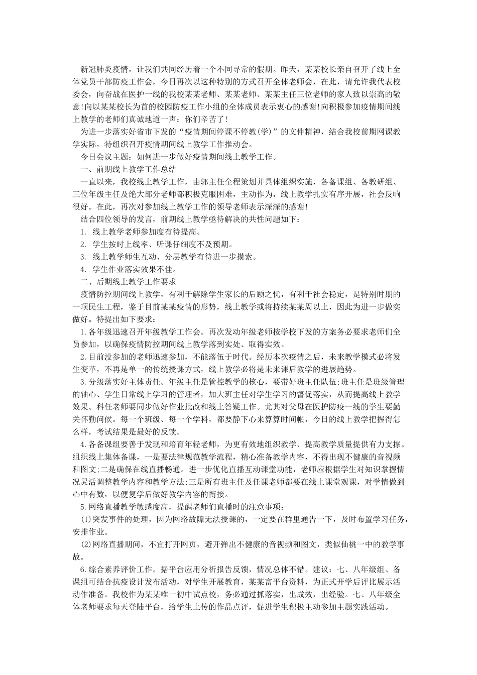 2024疫情期间线上教学工作总结心得大全5篇_第3页