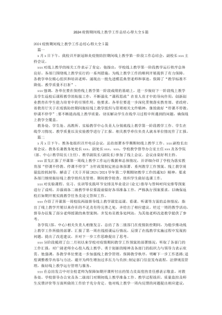 2024疫情期间线上教学工作总结心得大全5篇