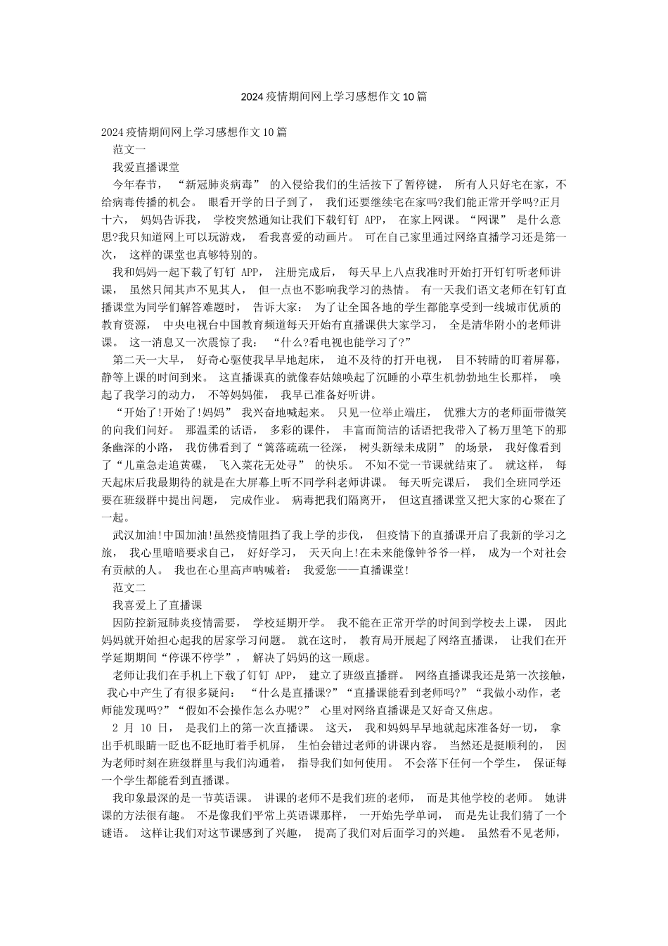 2024疫情期间网上学习感想作文10篇_第1页