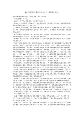 2024疫情期间网课学习个人总结-学生上网课心得体会