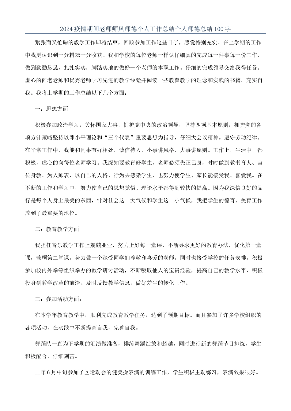 2024疫情期间老师师风师德个人工作总结个人师德总结100字_第1页