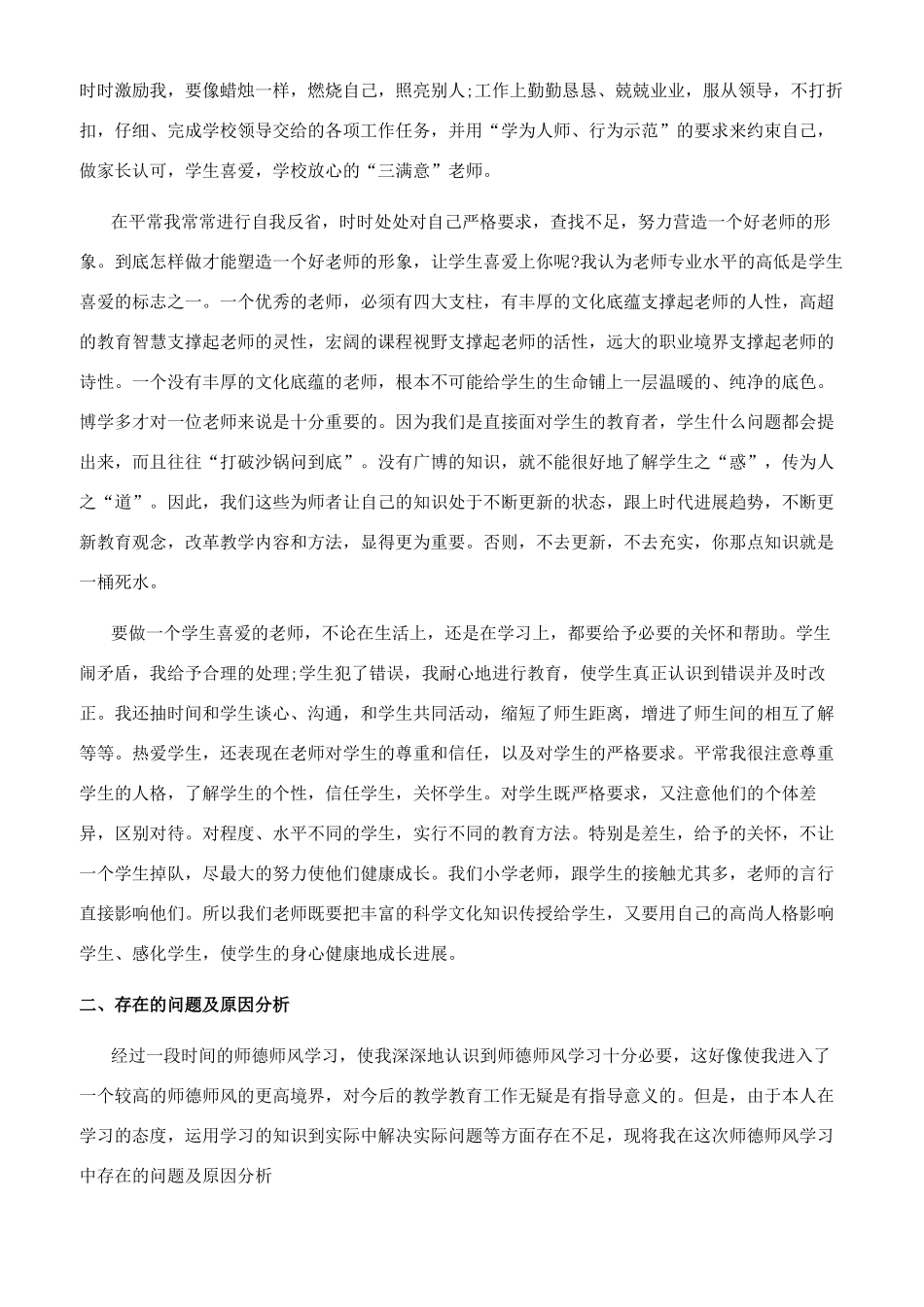 2024疫情期间老师师风师德个人工作总结个人师德总结100字_第3页