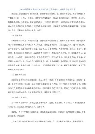 2024疫情期间老师师风师德个人工作总结个人师德总结100字