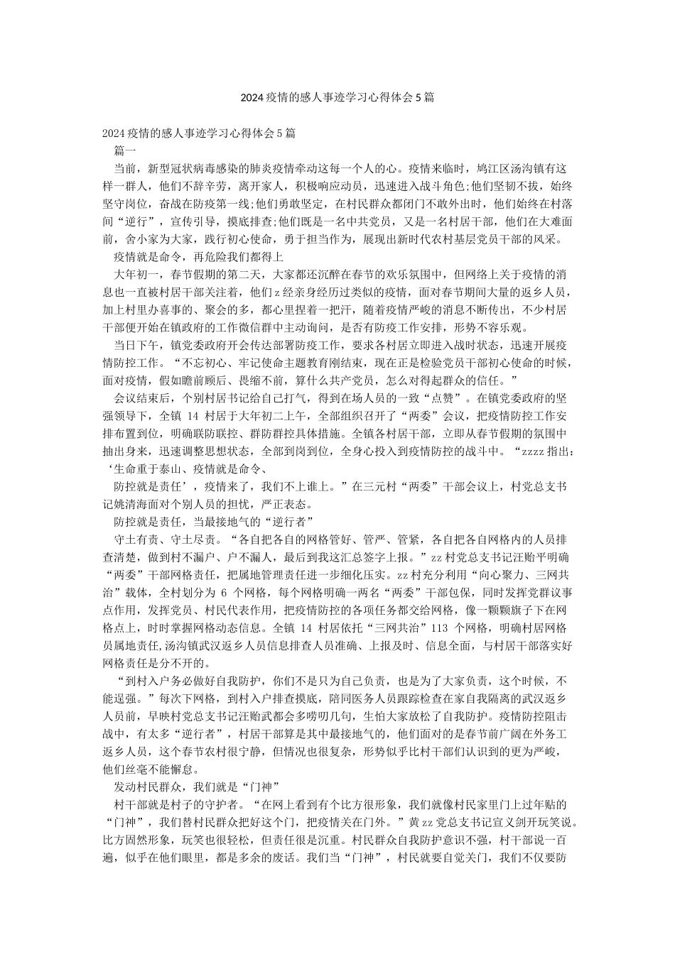 2024疫情的感人事迹学习心得体会5篇_第1页