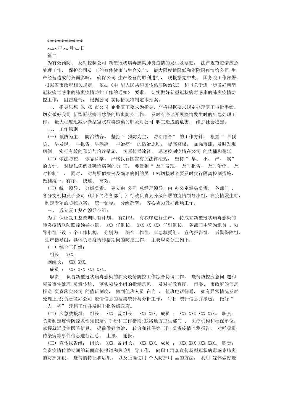 2024疫情防控复工复产安全生产工作方案_第2页