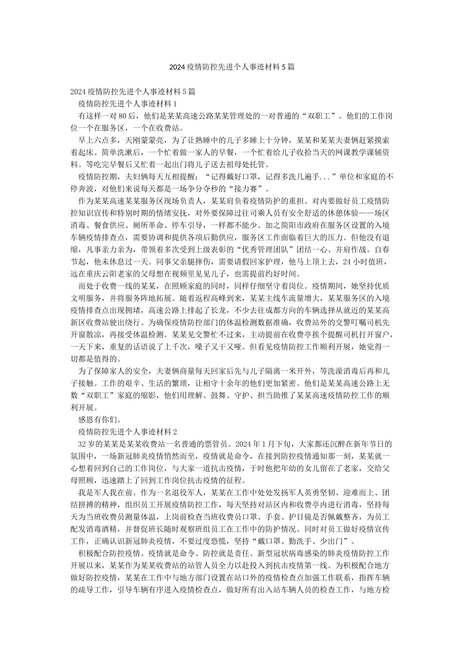 2024疫情防控先进个人事迹材料5篇_第1页