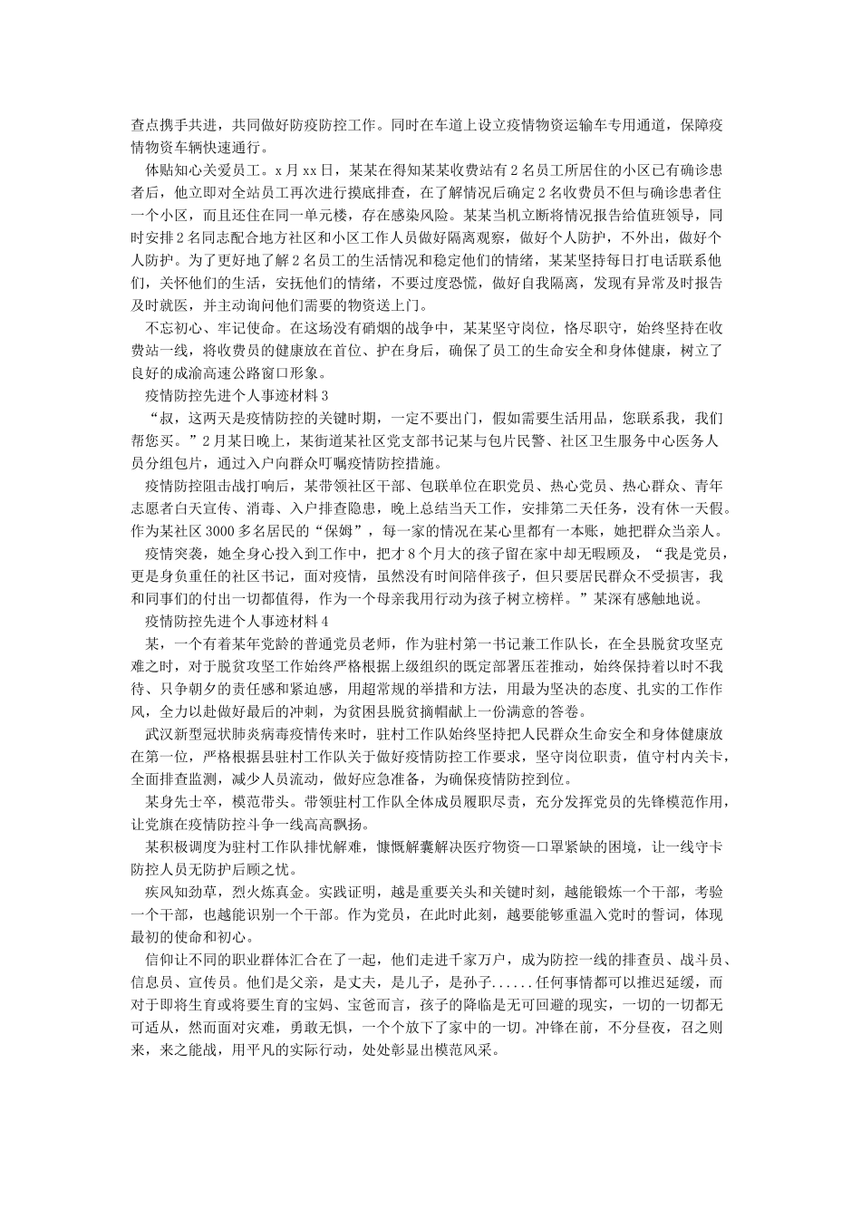 2024疫情防控先进个人事迹材料5篇_第2页