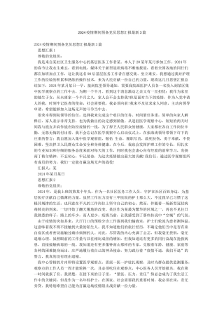 2024疫情期间预备党员思想汇报最新3篇