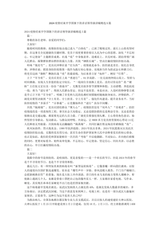 2024疫情结束开学国旗下的讲话领导演讲稿精选5篇