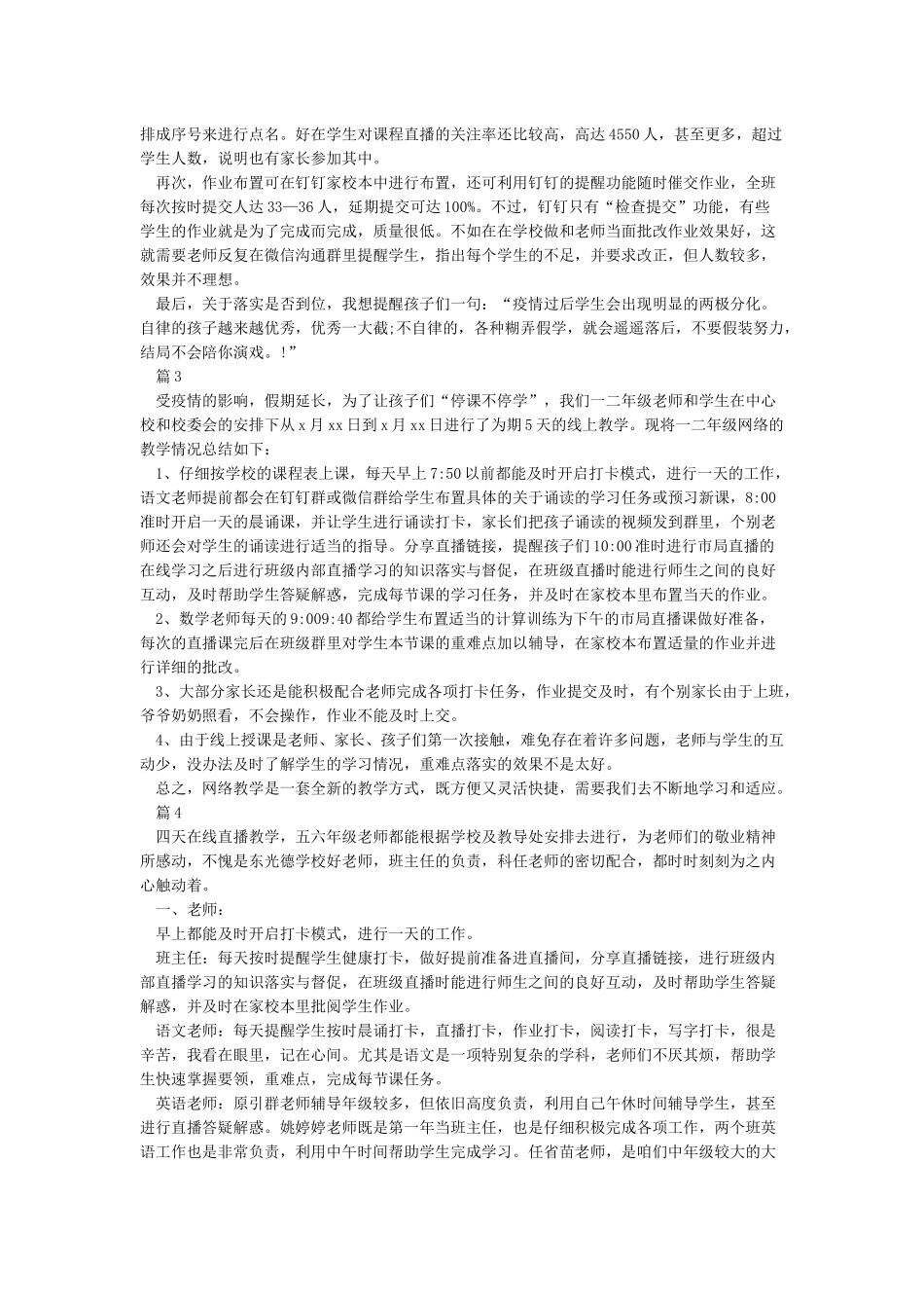 2024疫情老师线上教学工作总结心得范文10篇最新精选_第2页