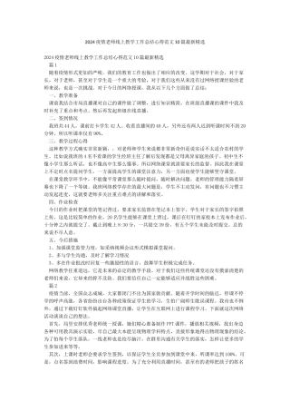 2024疫情老师线上教学工作总结心得范文10篇最新精选