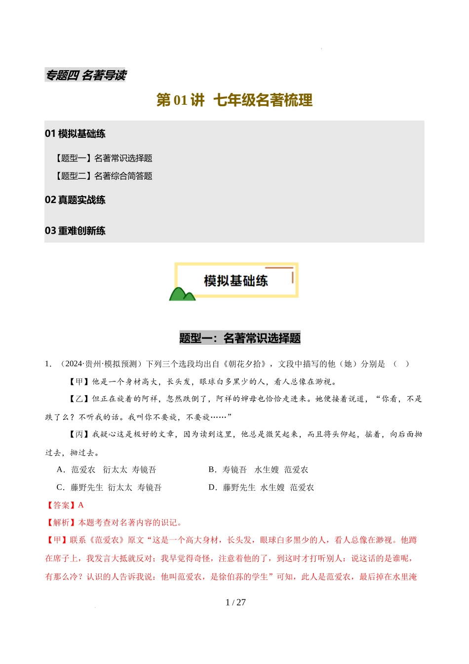 第01讲 七年级名著梳理（练习）（解析版）_第1页