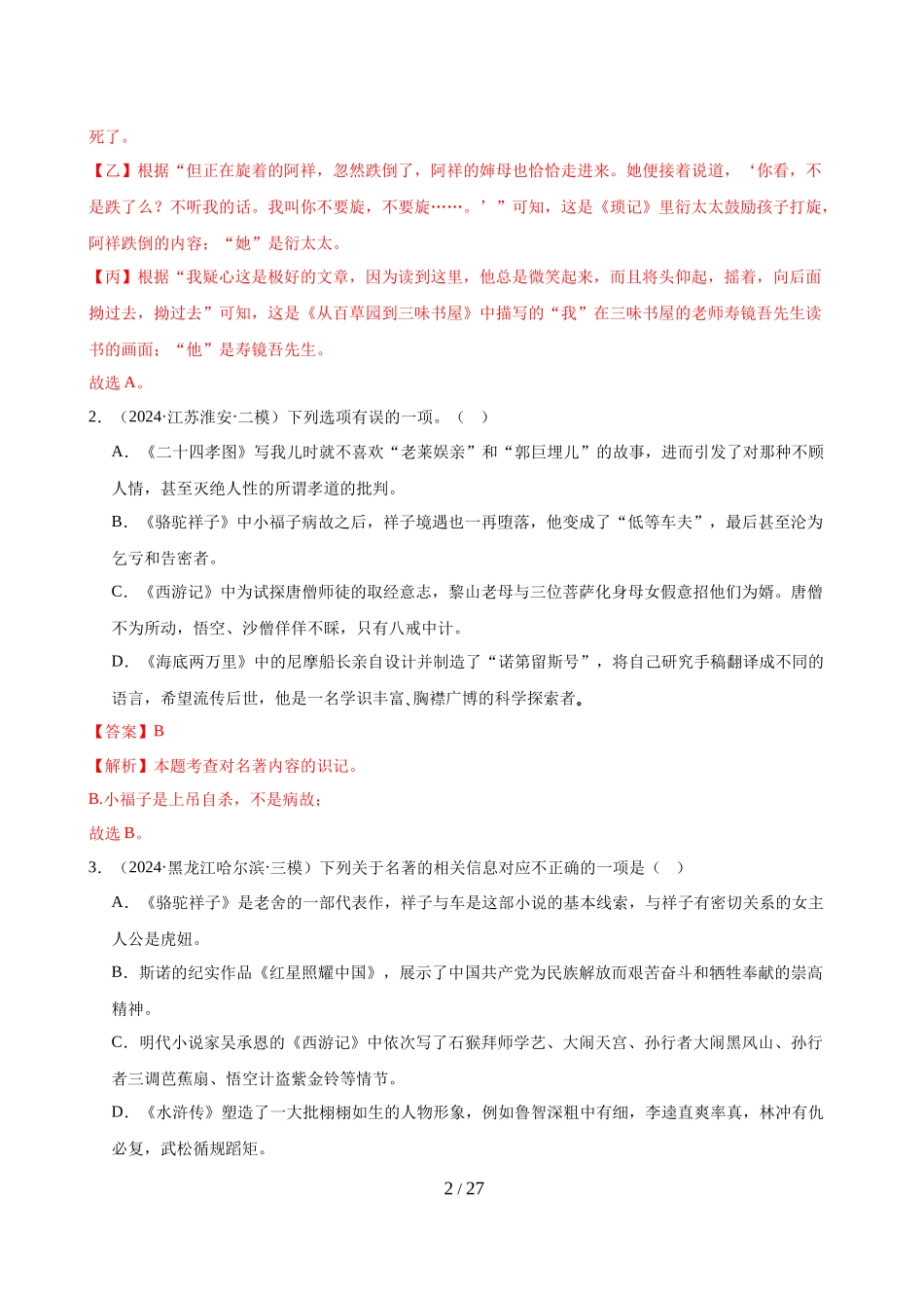 第01讲 七年级名著梳理（练习）（解析版）_第2页