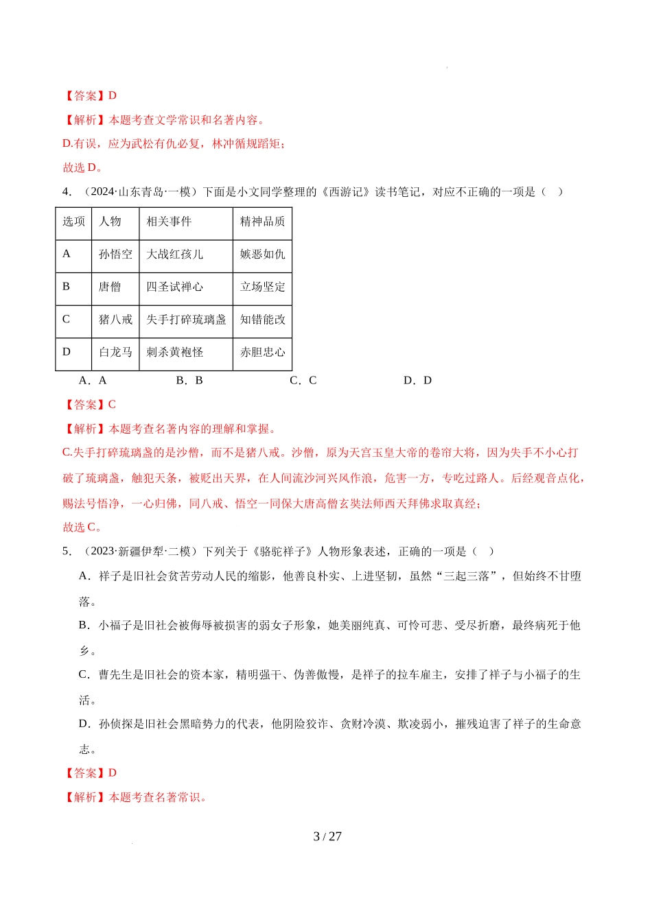 第01讲 七年级名著梳理（练习）（解析版）_第3页