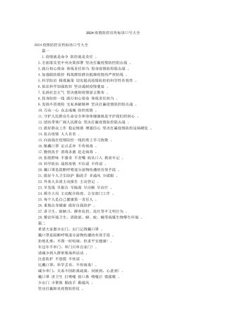 2024疫情防控宣传标语口号大全