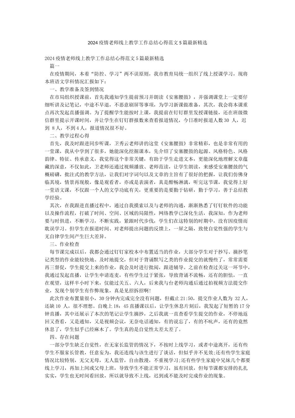 2024疫情老师线上教学工作总结心得范文5篇最新精选_第1页