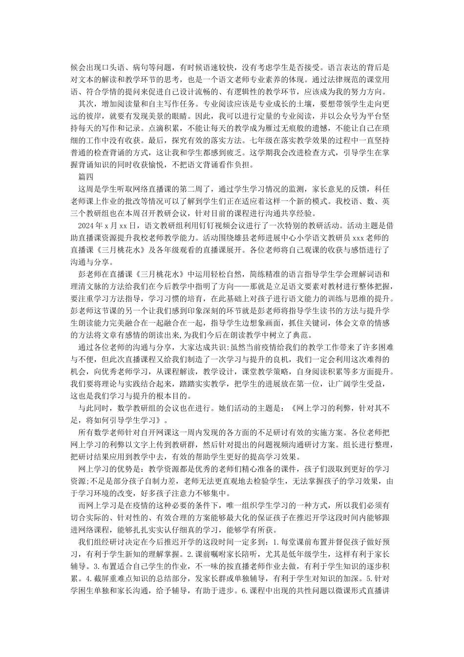 2024疫情老师线上教学工作总结心得范文5篇最新精选_第3页